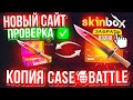 НОВЫЙ САЙТ SKINBOX НЕРЕАЛЬНО ОКУПАЕТ! CASE-BATTLE ТАК НЕ ОКУПИТ! НОВЫЙ САЙТ ЛУЧШЕ КЕЙС БАТЛ?!