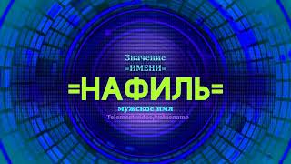 Значение имени Нафиль - Тайна имени Значение имени Нафиль - Тайна имени