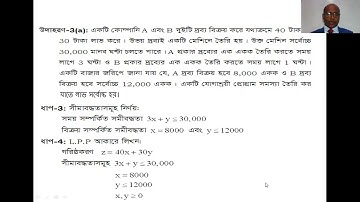 4. যোগাশ্রয়ী প্রোগ্রামিং সমস্যা গঠন  | LINEAR PROGRAMMING (233713) | Honours 3rd Year Mathematics