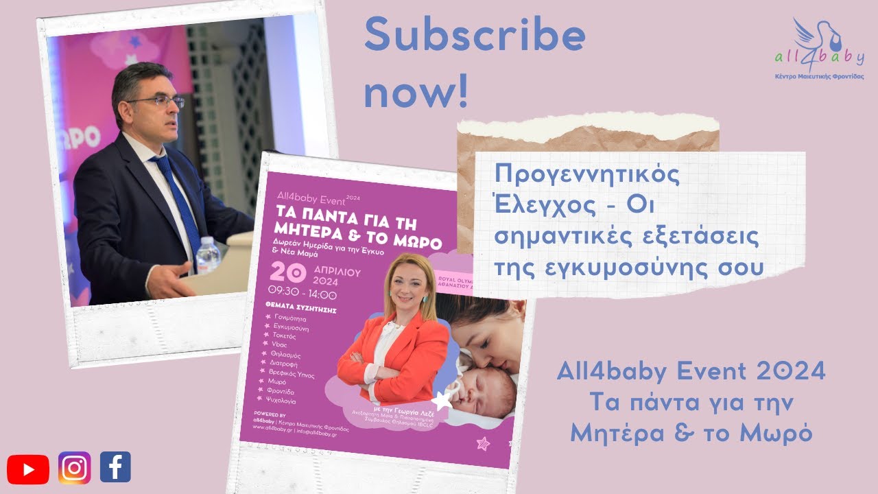 Βασίλειος Κανελλόπουλος - Προγεννητικός έλεγχος -  All4baby Event 2024