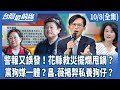 花蓮救災與官員失職