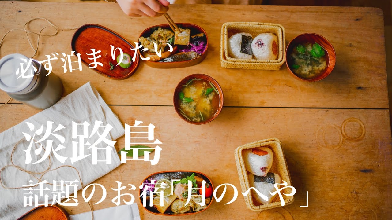 【ルームツアー】淡路島観光１泊2日で過ごすおすすめのお宿（こぞら荘）