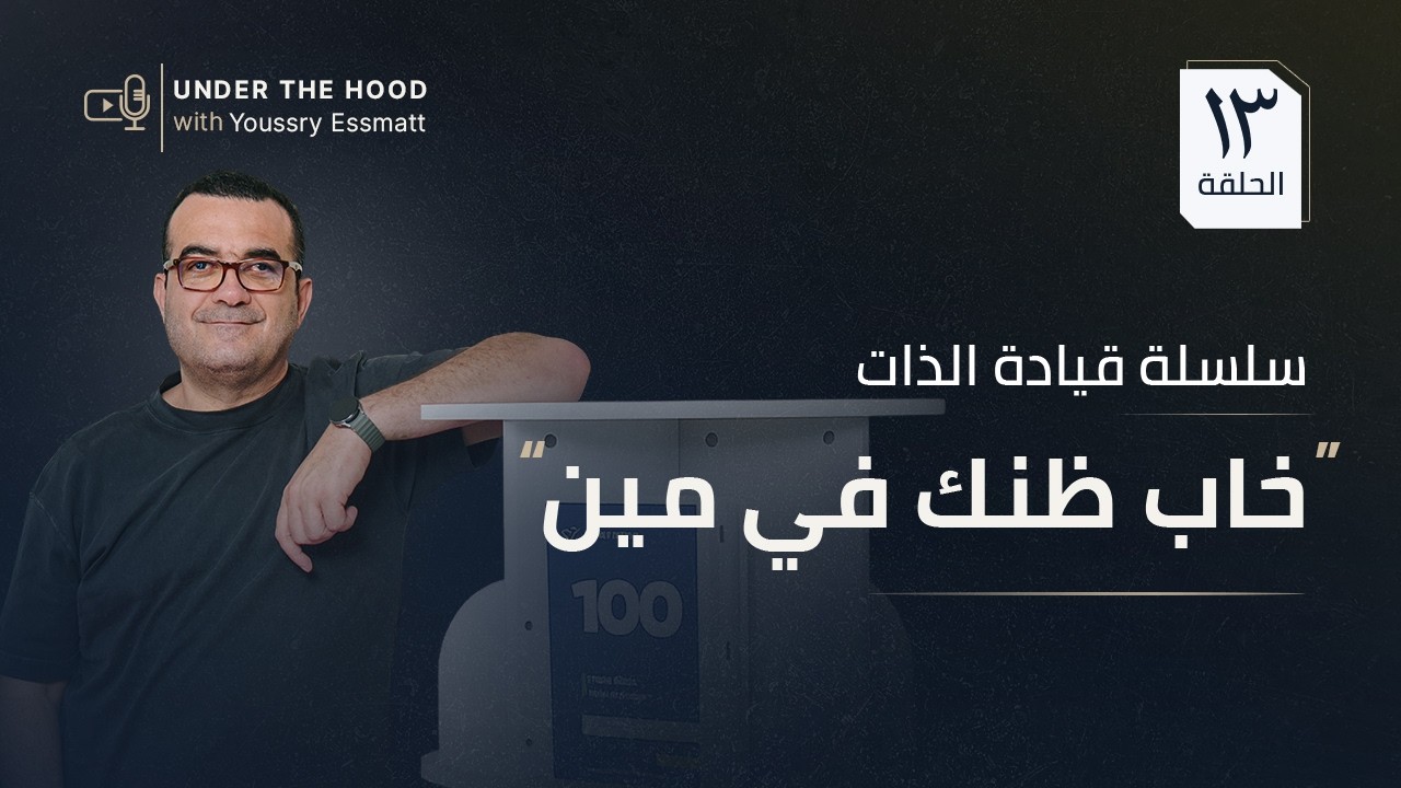 لو خاب ظني في ناس… أصلّح الناس ولا أصلّح ظني؟ | المعنى الحقيقي لخيبة الظن