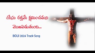 యేసు రక్తమే క్షమించమని YESU RAKTHAME | LYRICAL TRACK SONG | BOUI 2024 SONGS | NEW CHRISTIAN SONG |