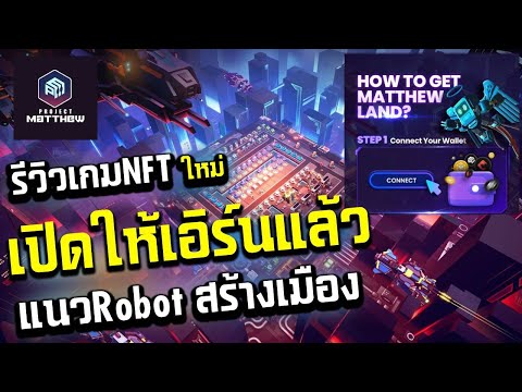 Projectmatthew รีวิวเกมNFT ใหม่เทสเบต้าพร้อมกิจกรรมแจก Land NFT