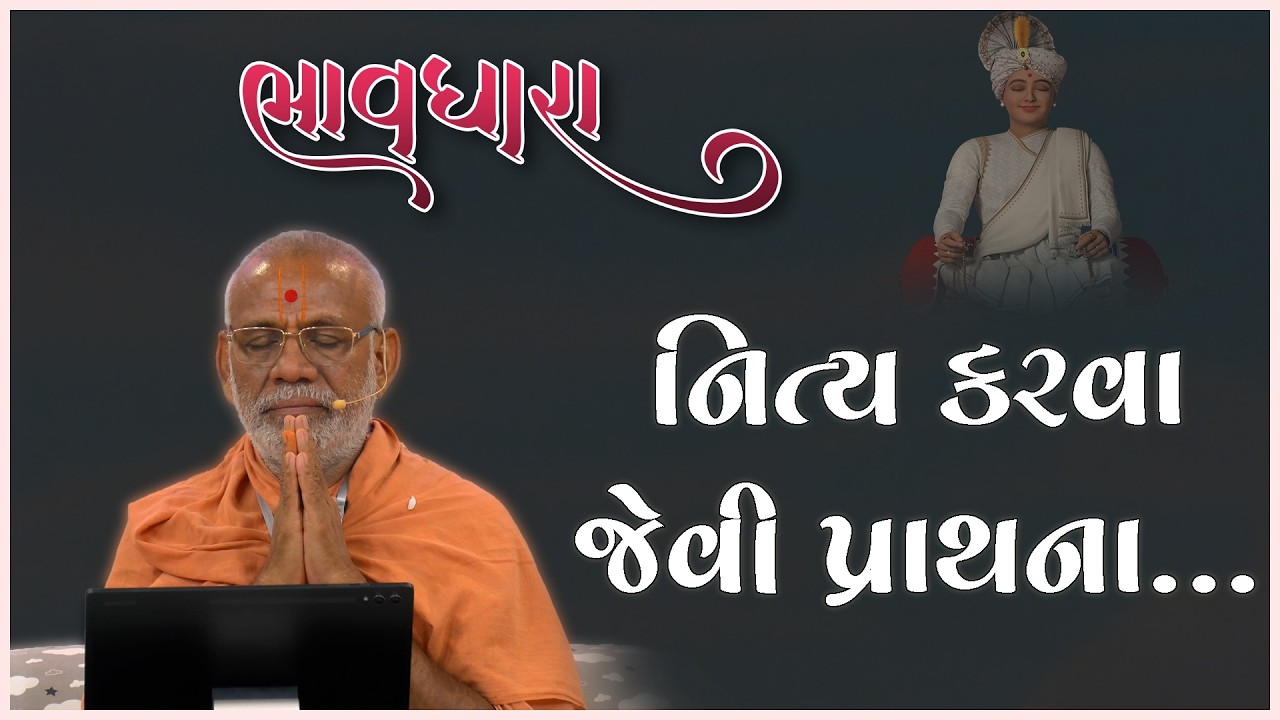 Bhavdhara | ભાવધારા | Niyta Karva Jevi Prarthana | 05 Mar 2026 | Gyanjivandasji Swami - Kundaldham