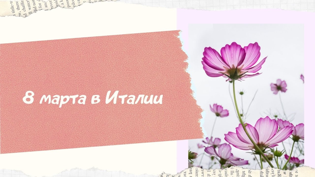 8 марта в италии 8 марта в италии
