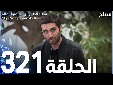 مسلسل قطاع الطرق الحلقة 321 مدبلج الموسم الرابع