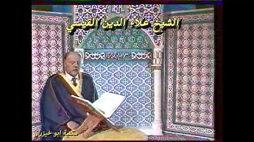 الشيخ علاء الدين القيسي سورة طه