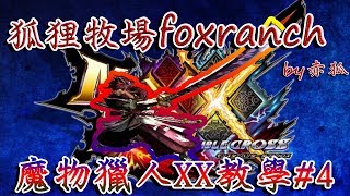 Mhxx 魔物獵人xx 太刀勇猛格檔小心得 Youtube 線上影音下載 Mhxx 魔物獵人xx 太刀勇猛格檔小心得 Youtube 線上影音下載