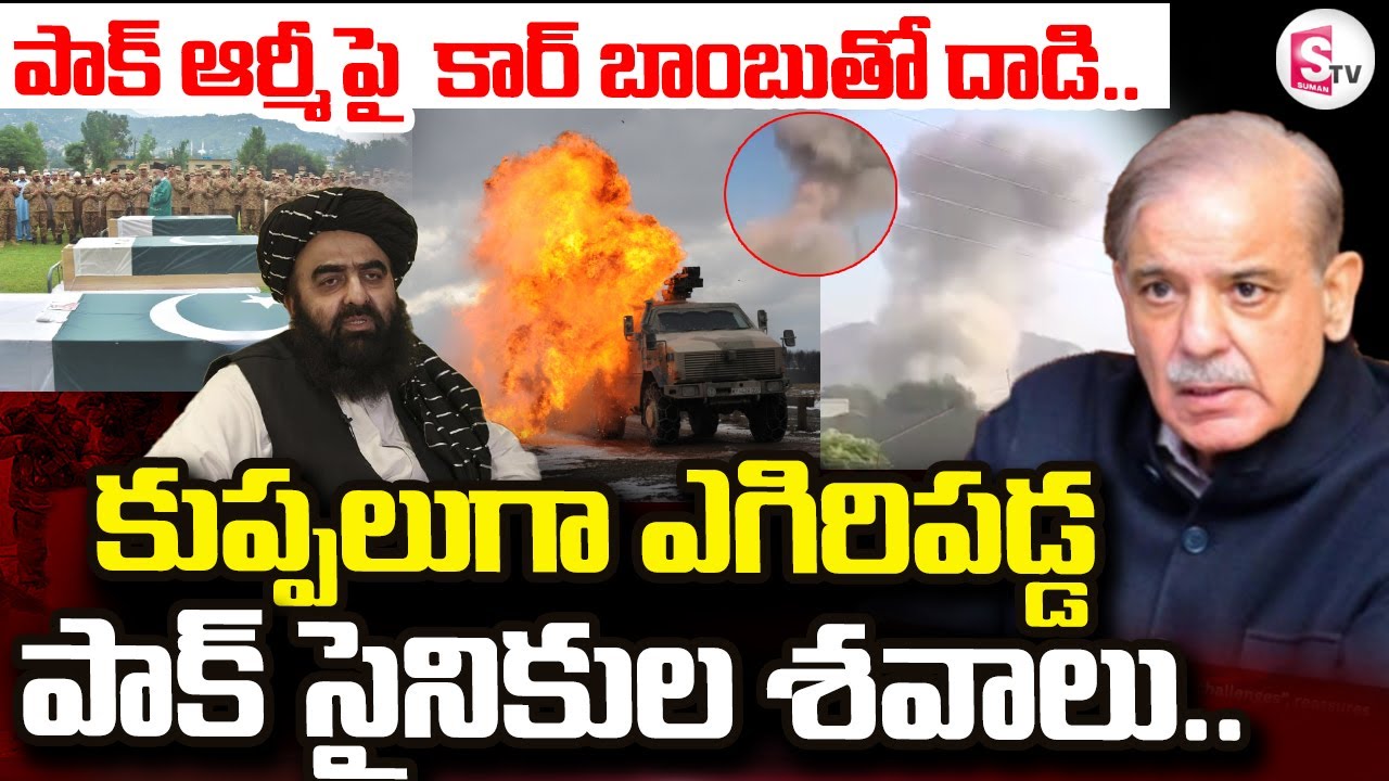 పాక్ ఆర్మీ పోస్టుపై దాడి..| Pakistan Afghanistan News Updates | TTP ...
