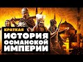 Краткая история ОСМАНСКОЙ ИМПЕРИИ