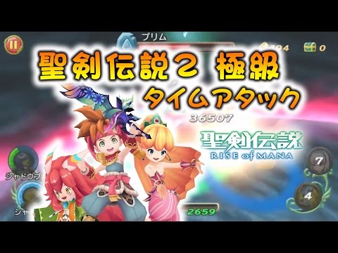 聖剣伝説RoM 聖剣伝説2コラボイベント「エイエイオー！」ランディ&プリム&ポポイ戦 極級 タイムアタック動画2 [ 聖剣RoM(ver2.1) / RISE of MANA ]