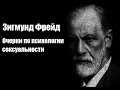 Зигмунд Фрейд - Очерки по психологии сексуальности. Аудиокнига