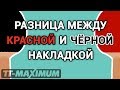 Накладки для настольного тенниса: есть ли разница между черной и красной гладкими??