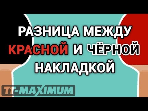 Видео: Накладки для настольного тенниса: есть ли разница между черной и красной гладкими??