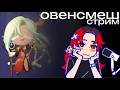 вечерний сровенсмеш стрим | #cookierunovensmash