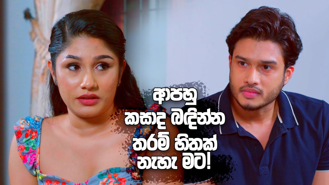 ආපහු කසාද බඳින්න තරම් හිතක් නැහැ මට! | Sangeethe Season 02