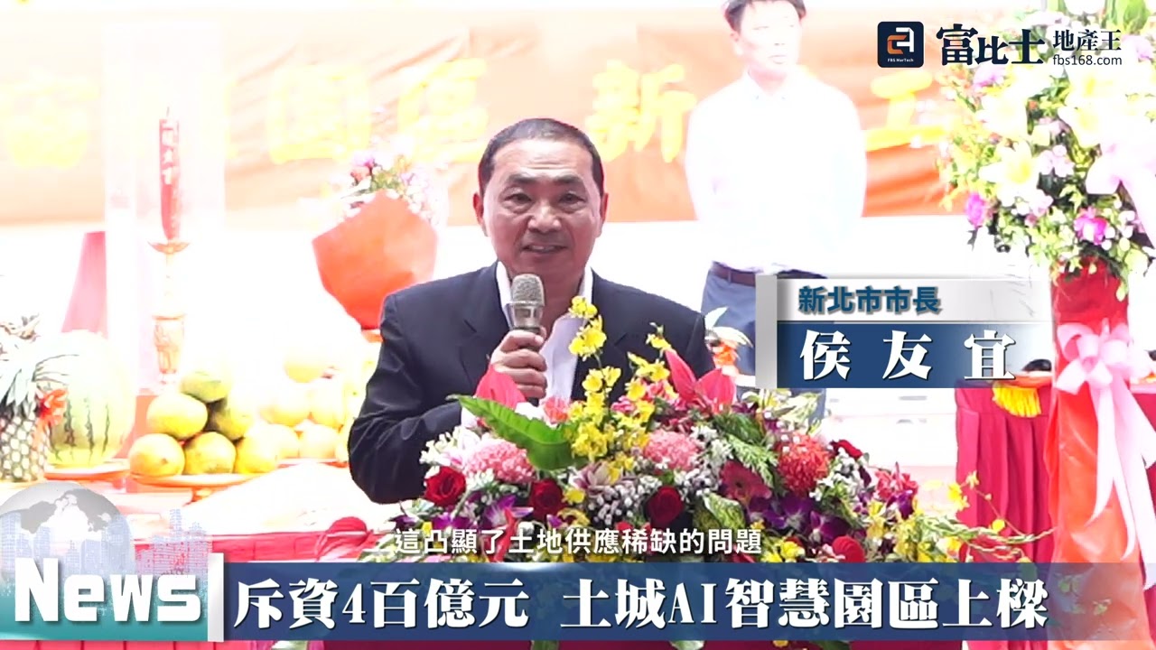 斥資4百億 土城AI智慧園區上樑 ｜中工雲宇宙AI園區｜ 富比士地產王