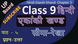 UP Board Class 9 Class IX HINDI EKANKI Khand Hindi Lesson 5 Chapter 5 Seema Rekha | Q. 1