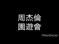园游会 Mp3 Mp4 Free download