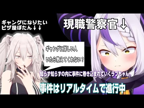 ギャングになりたい先輩ボタンたんと警察の板挟みになってしまうラプちゃん。事件はリアルタイムで進行中…。