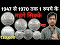 1 Rupee Nickel Coins Value 1947 to 1970 | 1 रुपये के कुछ महंगे भारतीय सिक्के | MasterJi Coins