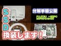 【ESPRIMO#01】分解手順公開！　SSD換装していきます!!