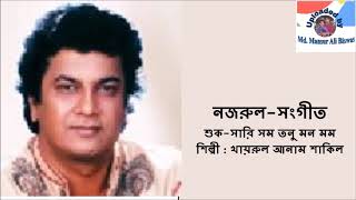 Shuk Sari Samo Tonu Mano Mamo Nazrul-Sangeet Khairul Anam Shakil