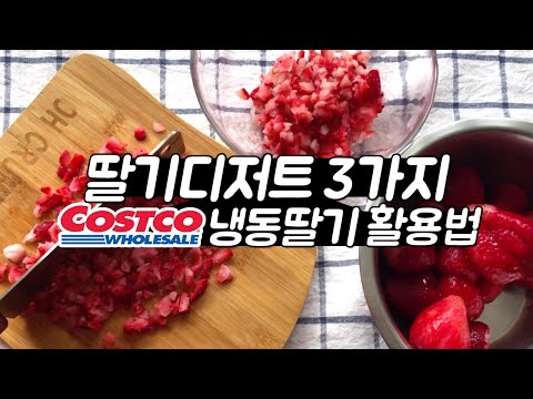 딸기 디저트음료 3가지🍓코스트코 냉동딸기 활용법