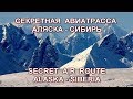 Секретная авиатрасса