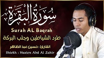 سورة البقرة القارئ حسين عبد الظاهر || Surah Al Baqarah By Husien Abd Al Zahir