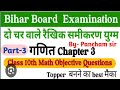 part -3 ll दो चर वाले रैखिक समीकरण ll bihar board matric exam 2024 ll vvi objective question