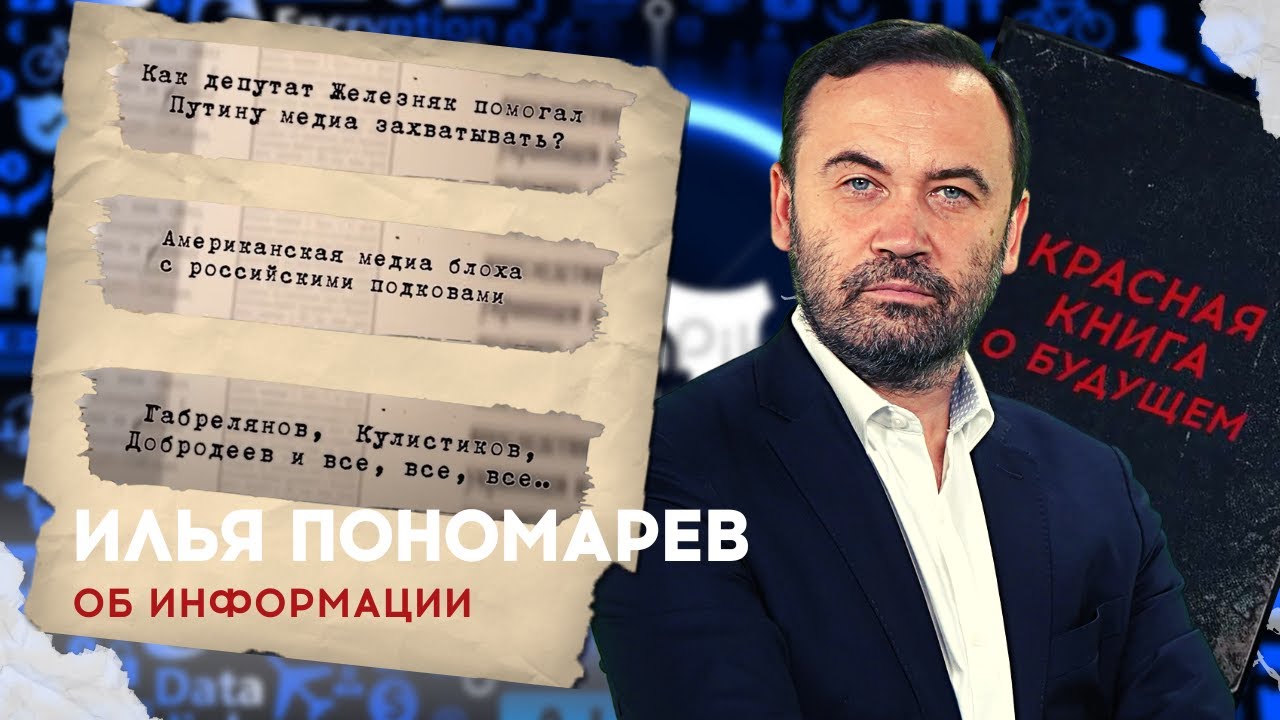КРАСНАЯ КНИГА: ГЛАВА I. РАЗДЕЛ VII. ОБ ИНФОРМАЦИИ @ilyaponomarev - YouTube