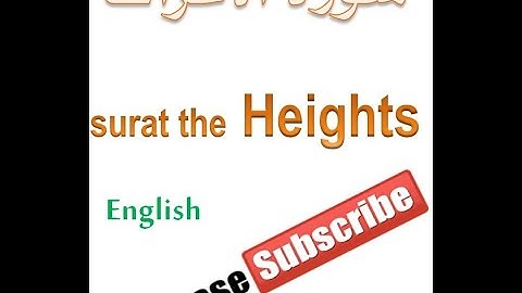 07 Surah Al A'raf the Heights سورة الأعراف