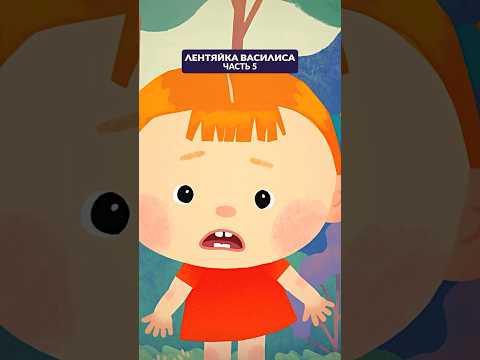 Лентяйка Василиса – часть 5 👧 Продолжение в профиле! #союзмультфильм #мультик
