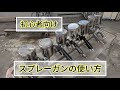 【スプレーガンの使い方】空気圧力、パターンや吐出量の設定方法