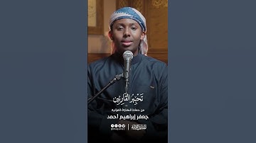 تحبير القارئين | تلاوة من سورة آل عمران | القارئ : جعفر إبراهيم أحمد