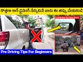 కొత్తగా కార్ డ్రైవింగ్ నేర్చుకునే వారు ఈ తప్పు చేయకండి | Car Driving Tips For Beginners | Car tips