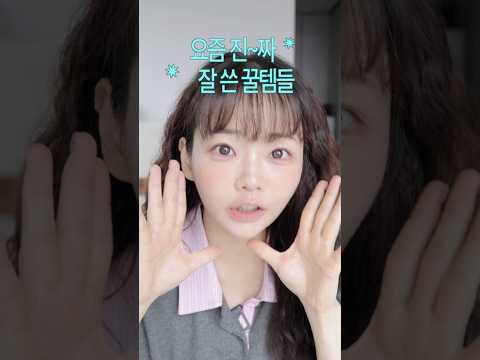 요잘템💖 요즘 진~<strong>짜</strong> 잘쓴템 딱 5가지만🖐🏻
