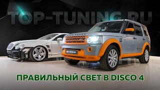 Ставим Bi LED MTF Progressive в штатную оптику LR Discovery 4 (тест До и После)