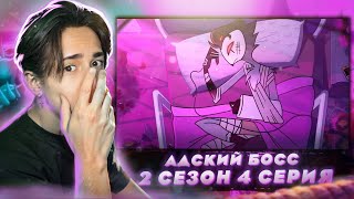 СТОЛАСА СЕРЬЗЕНО РАНИЛИ?!.. Адский Босс 2 сезон 4 серия | Реакция