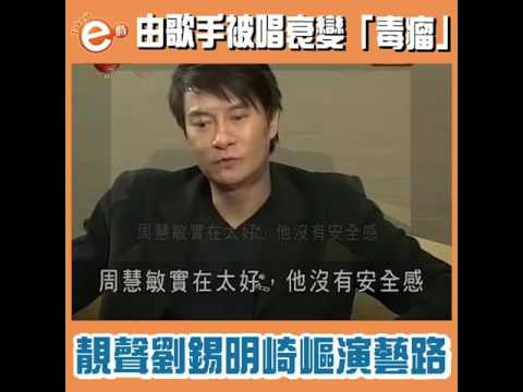 由歌手被唱衰變「毒瘤」　靚聲劉錫明崎嶇演藝路