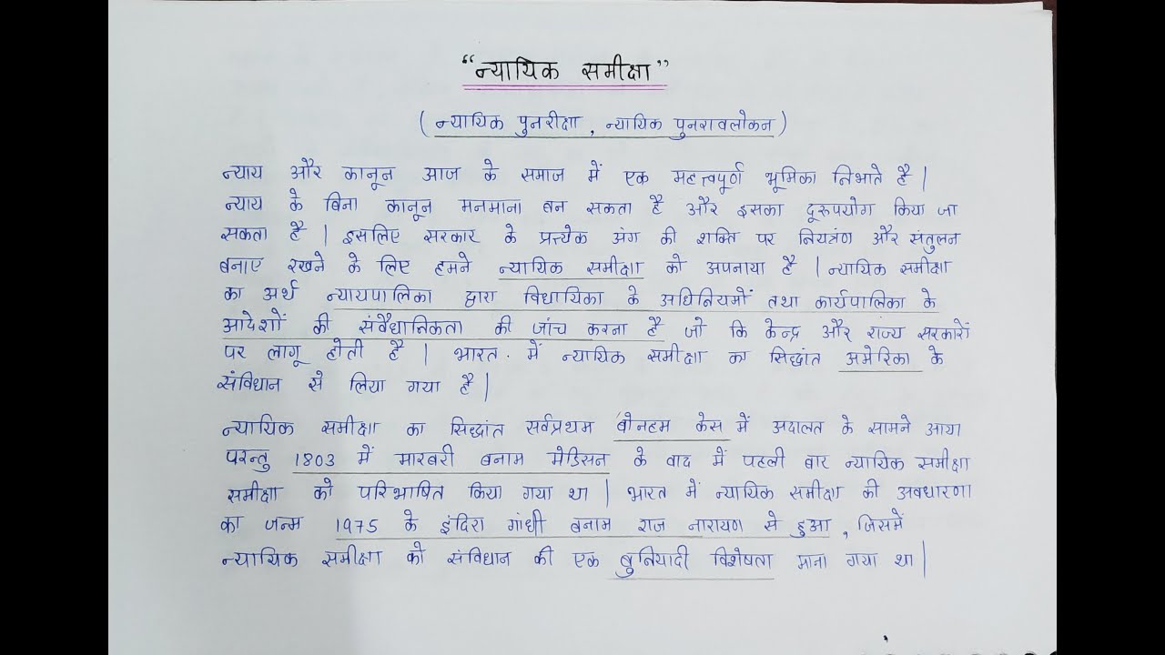 judicial review essay in hindi
