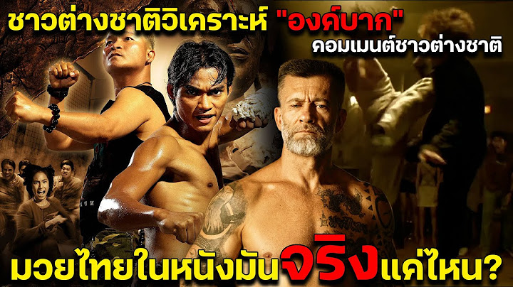 ชาวต่างชาติวิเคราะห์ "องค์บาก" มวยไทยในหนังมันจริงแค่ไหน? คอมเมนต์ชาวต่างชาติ