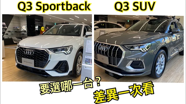 Audi Q3 要選哪一款? Sportback還是SUV ? 差異一次看 🚗🚙 - 天天要聞
