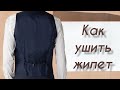 Как ушить жилет по спинке. Показываю МК шаг за шагом, весь процесс работы.