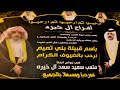 حفل زواج  متعب بن سعيد بن  خيره
