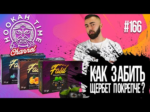 HT №166. ДЕШЕВЫЕ ТАБАКИ для кальяна! FASIL ОТ SERBETLI!