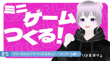 #5 リリーもひとりでつくれるもん！～ミニゲーム編～｜Unityでゲームを作る｜clusterワールドの作り方・遊び方・始め方｜#cluster #メタバース #unity